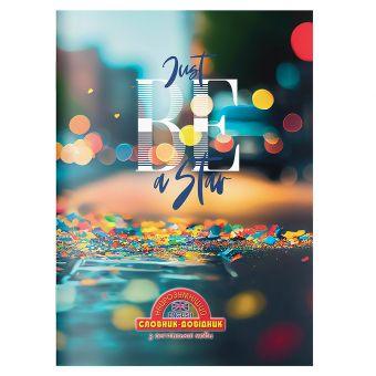 Купить Словник-довідник Найрозумніший 1В3100,  мягкая обложка оптом